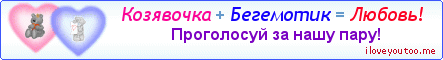 Козявочка + Бегемотик = Любовь! - Картинка для влюблённых