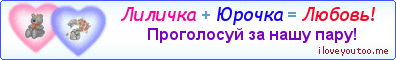 Лиличка + Юрочка = Любовь! - Картинка для влюблённых