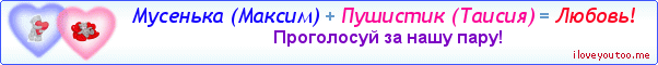 Мусенька (Максим) + Пушистик (Таисия) = Любовь! - Картинка для влюблённых