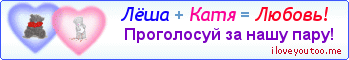 Лёша + Катя = Любовь! - Картинка для влюблённых