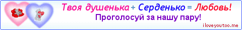 Твоя душенька + Серденько = Любовь! - Картинка для влюблённых