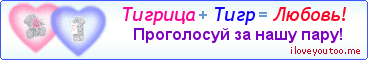 Тигрица + Тигр = Любовь! - Картинка для влюблённых