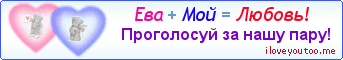 Ева + Мой = Любовь! - Картинка для влюблённых