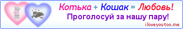 Котька + Кошак = Любовь! - Картинка для влюблённых