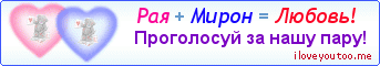 Рая + Мирон = Любовь! - Картинка для влюблённых