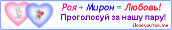 Рая + Мирон = Любовь! - Картинка для влюблённых