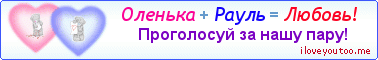 Оленька + Рауль = Любовь! - Картинка для влюблённых