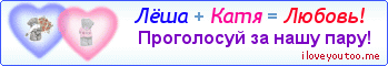 Лёша + Катя = Любовь! - Картинка для влюблённых