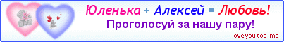 Юленька + Алексей = Любовь! - Картинка для влюблённых