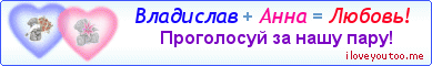 Владислав + Анна = Любовь! - Картинка для влюблённых