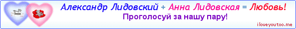 Александр Лидовский + Анна Лидовская = Любовь! - Картинка для влюблённых