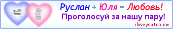 Руслан + Юля = Любовь! - Картинка для влюблённых