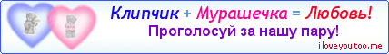 Клипчик + Мурашечка = Любовь! - Картинка для влюблённых