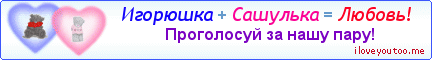 Игорюшка + Сашулька = Любовь! - Картинка для влюблённых