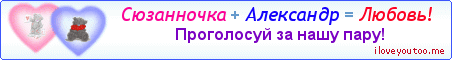 Сюзанночка + Александр = Любовь! - Картинка для влюблённых