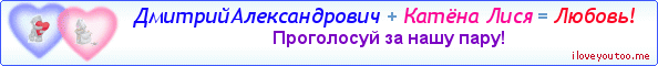 ДмитрийАлександрович + Катёна Лися = Любовь! - Картинка для влюблённых