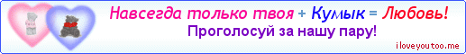 Навсегда только твоя + Кумык = Любовь! - Картинка для влюблённых