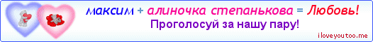 максим + алиночка степанькова = Любовь! - Картинка для влюблённых