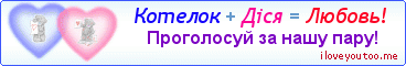 Котелок + Діся = Любовь! - Картинка для влюблённых