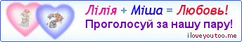 Лілія + Міша = Любовь! - Картинка для влюблённых