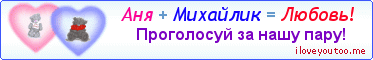 Аня + Михайлик = Любовь! - Картинка для влюблённых