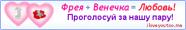 Фрея + Венечка = Любовь! - Картинка для влюблённых