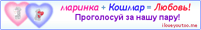 маринка + Кошмар = Любовь! - Картинка для влюблённых