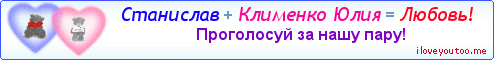 Станислав + Клименко Юлия = Любовь! - Картинка для влюблённых