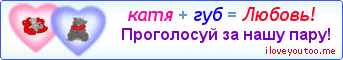катя + губ = Любовь! - Картинка для влюблённых