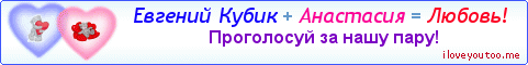 Евгений Кубик + Анастасия = Любовь! - Картинка для влюблённых