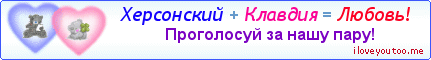 Херсонский + Клавдия = Любовь! - Картинка для влюблённых