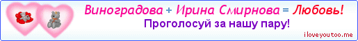 Виноградова + Ирина Смирнова = Любовь! - Картинка для влюблённых