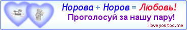Норова + Норов = Любовь! - Картинка для влюблённых
