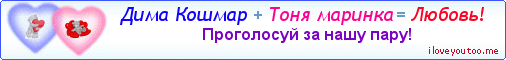 Дима Кошмар + Тоня маринка = Любовь! - Картинка для влюблённых