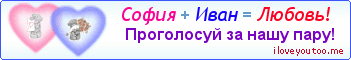 София + Иван = Любовь! - Картинка для влюблённых