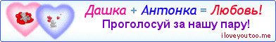 Дашка + Антонка = Любовь! - Картинка для влюблённых