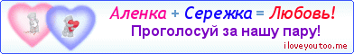 Аленка + Сережка = Любовь! - Картинка для влюблённых